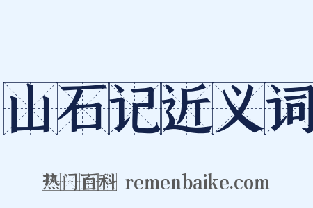 山石记近义词是什么意思的图片